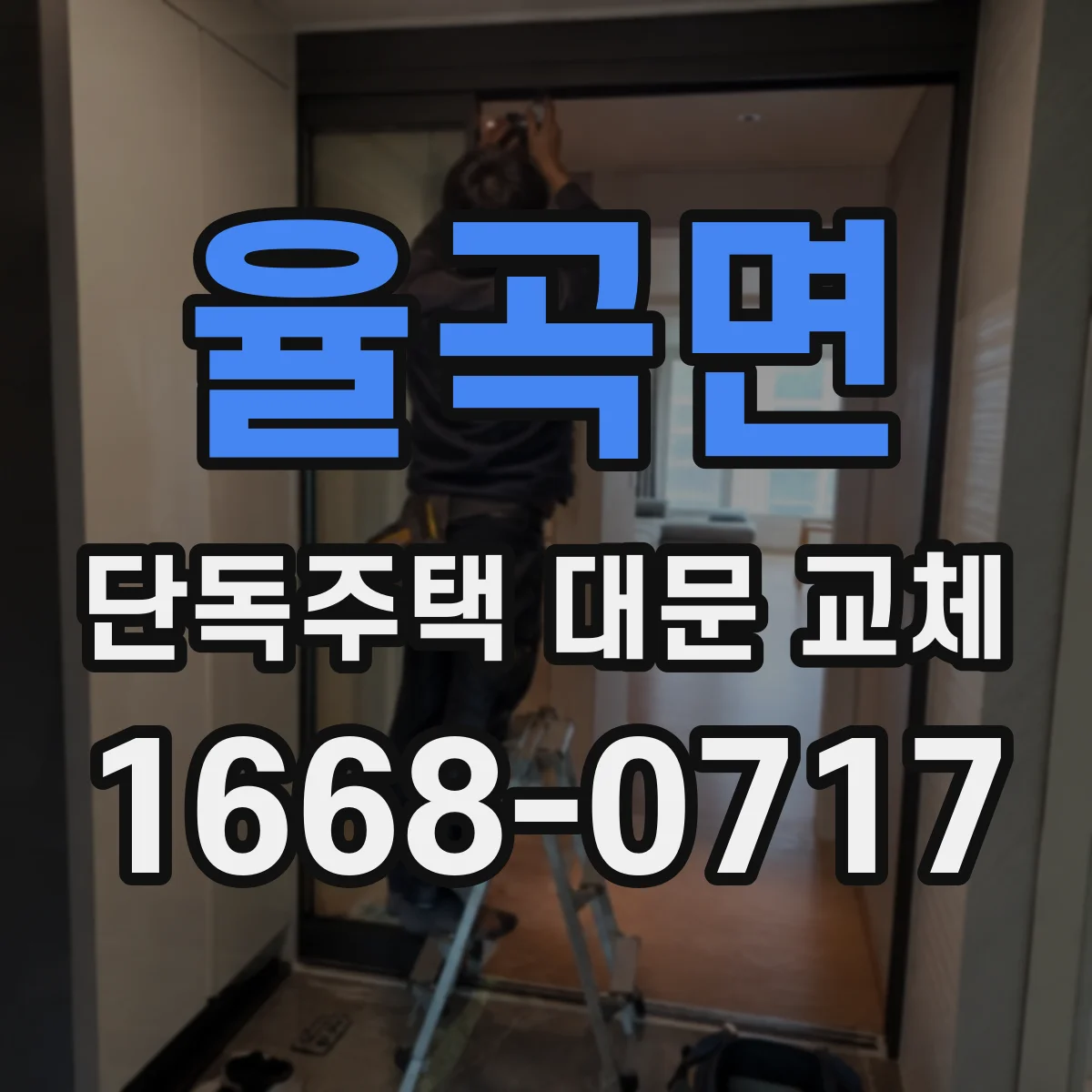 율곡면 단독주택 대문 교체