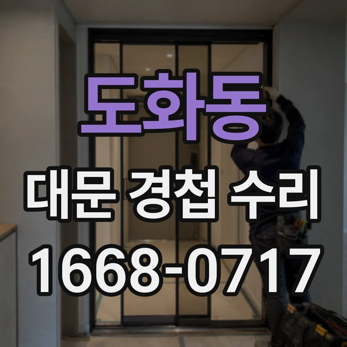 도화동 대문 경첩 수리