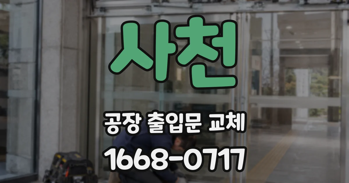 사천 공장 출입문 교체