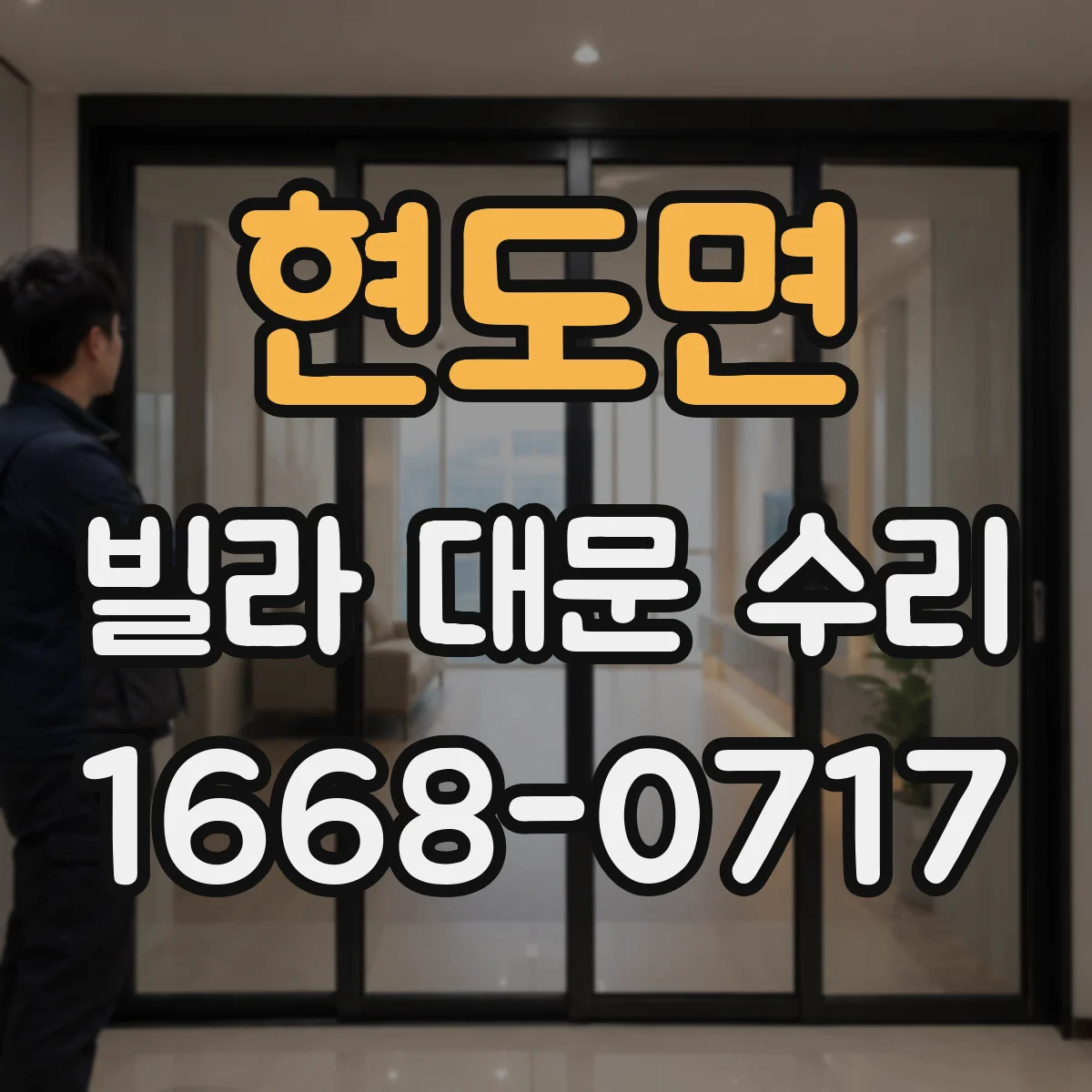 현도면 빌라 대문 수리