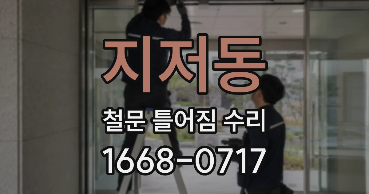 지저동 철문 틀어짐 수리