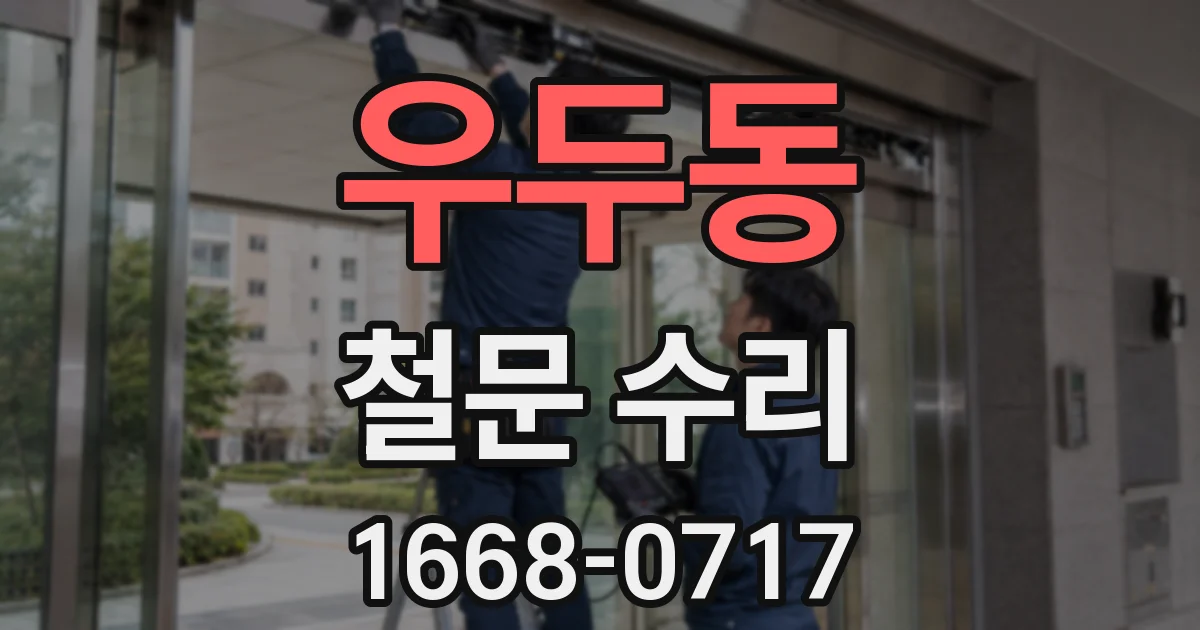 우두동 철문 수리