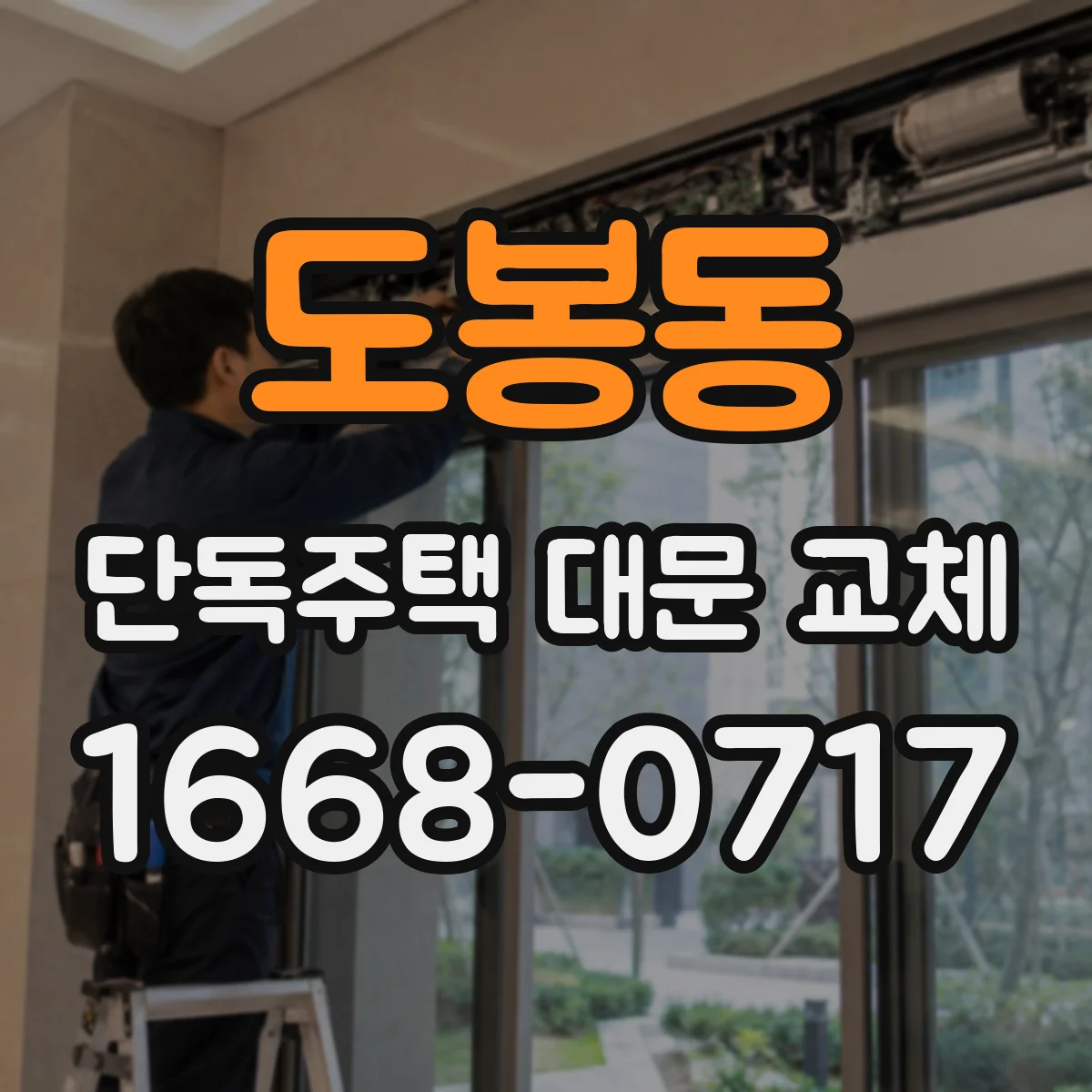 도봉동 단독주택 대문 교체