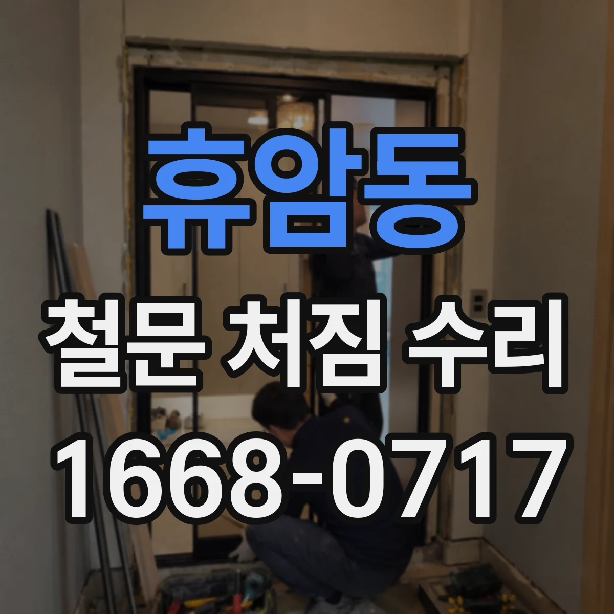 휴암동 철문 처짐 수리