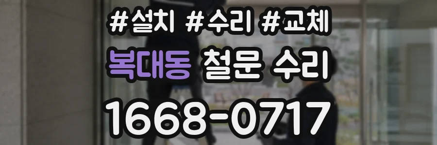 복대동 철문 수리