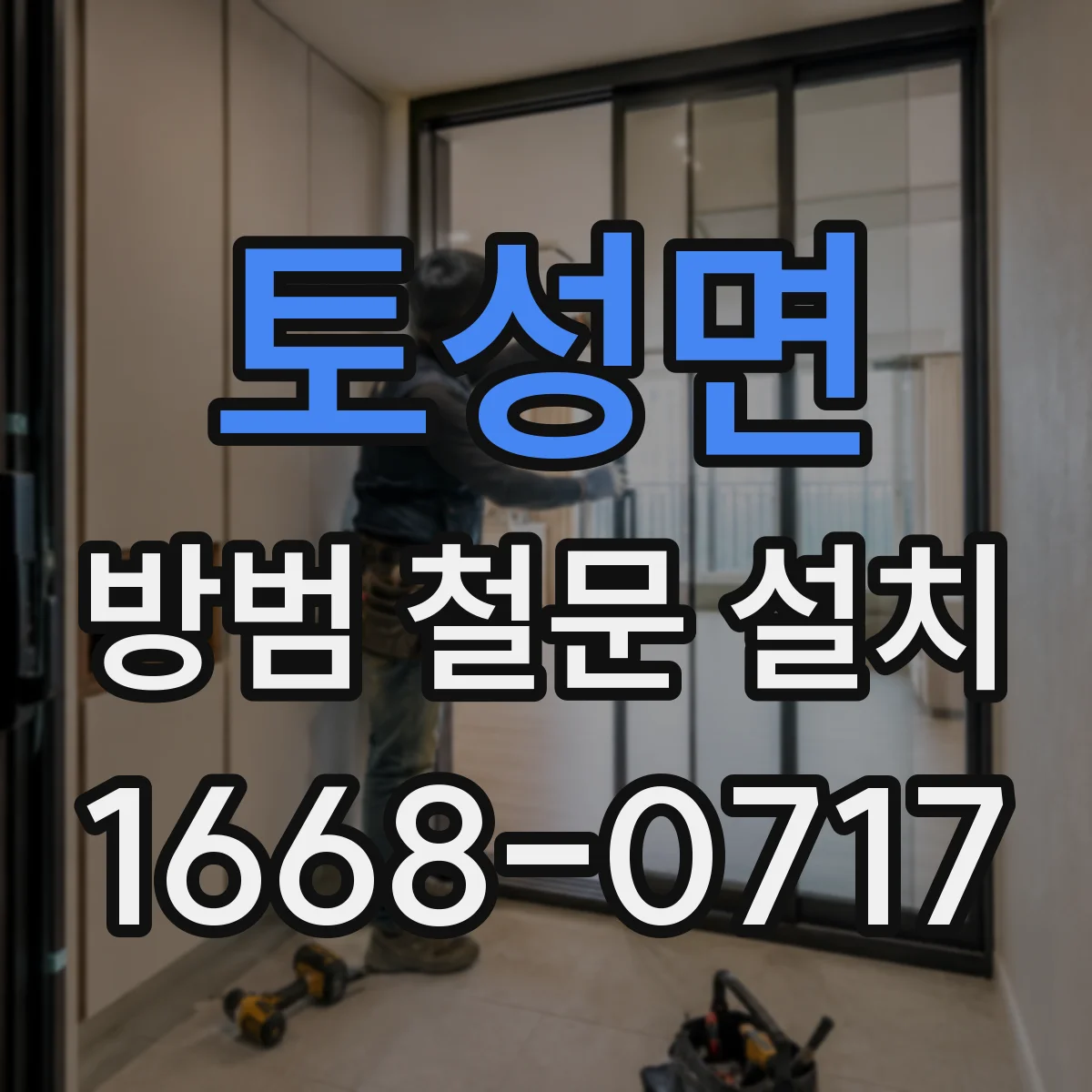 토성면 방범 철문 설치