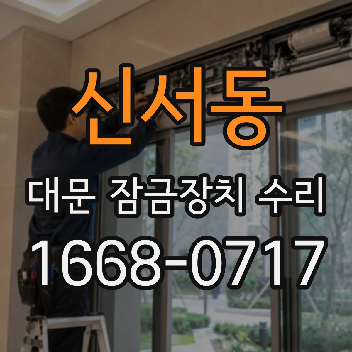 신서동 대문 잠금장치 수리
