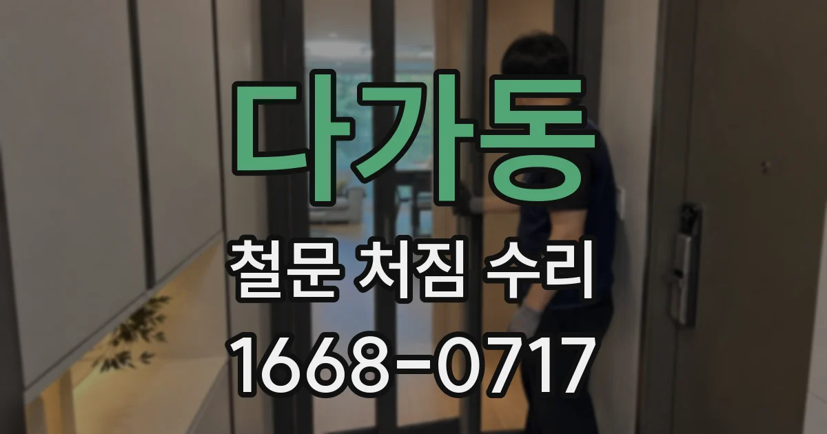 다가동 철문 처짐 수리