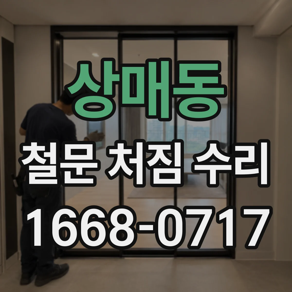 상매동 철문 처짐 수리
