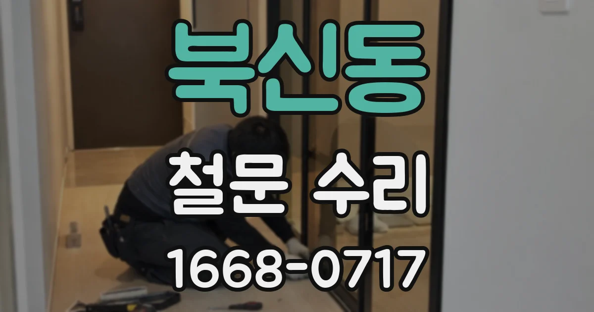 북신동 철문 수리