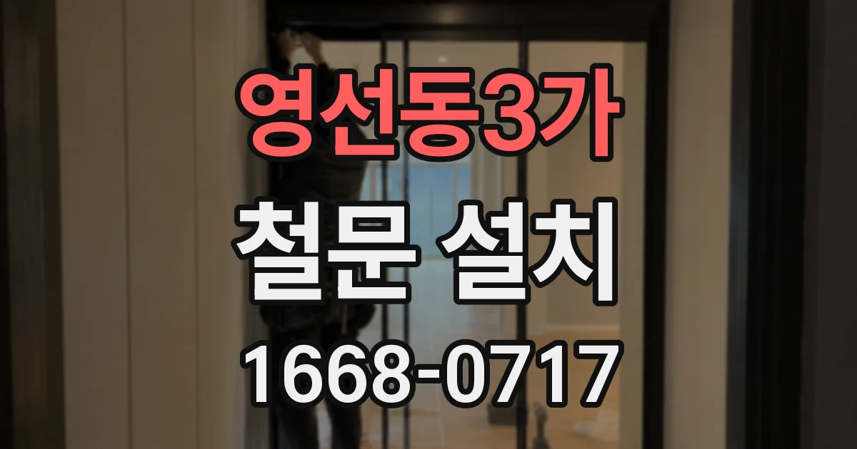 영선동3가 철문 설치