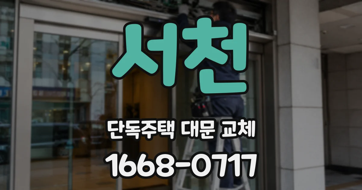 서천 단독주택 대문 교체