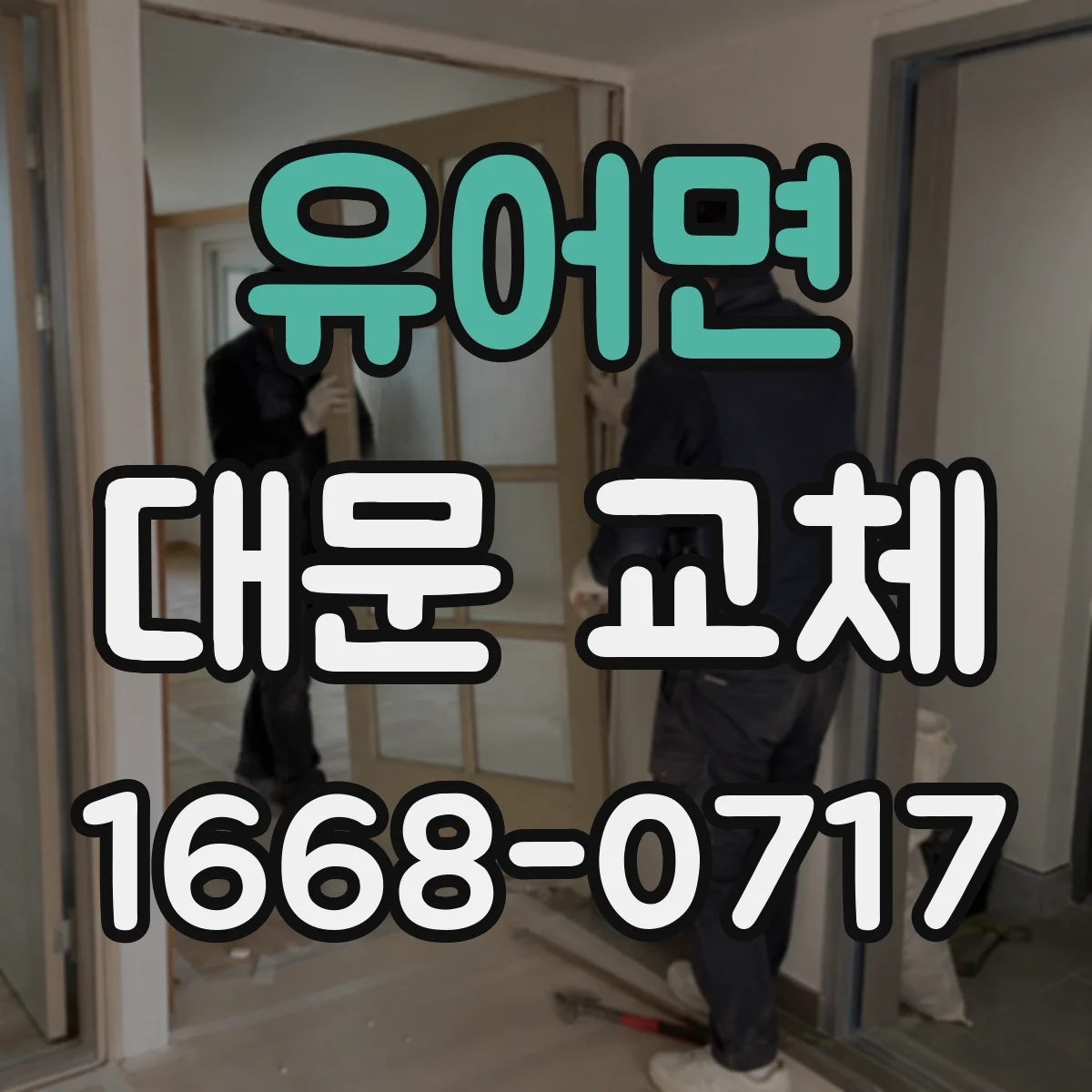 유어면 대문 교체