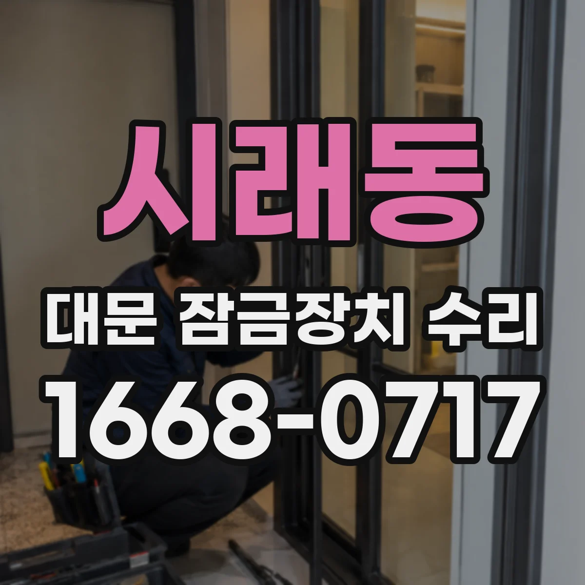 시래동 대문 잠금장치 수리