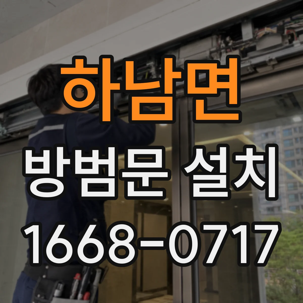 하남면 방범문 설치