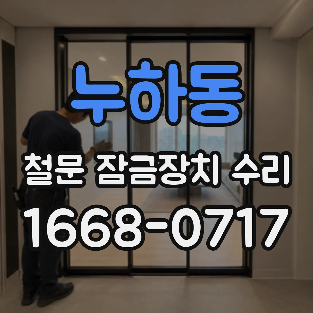 누하동 철문 잠금장치 수리