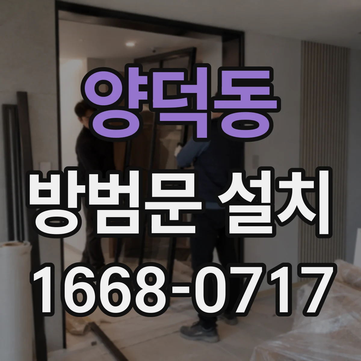 양덕동 방범문 설치