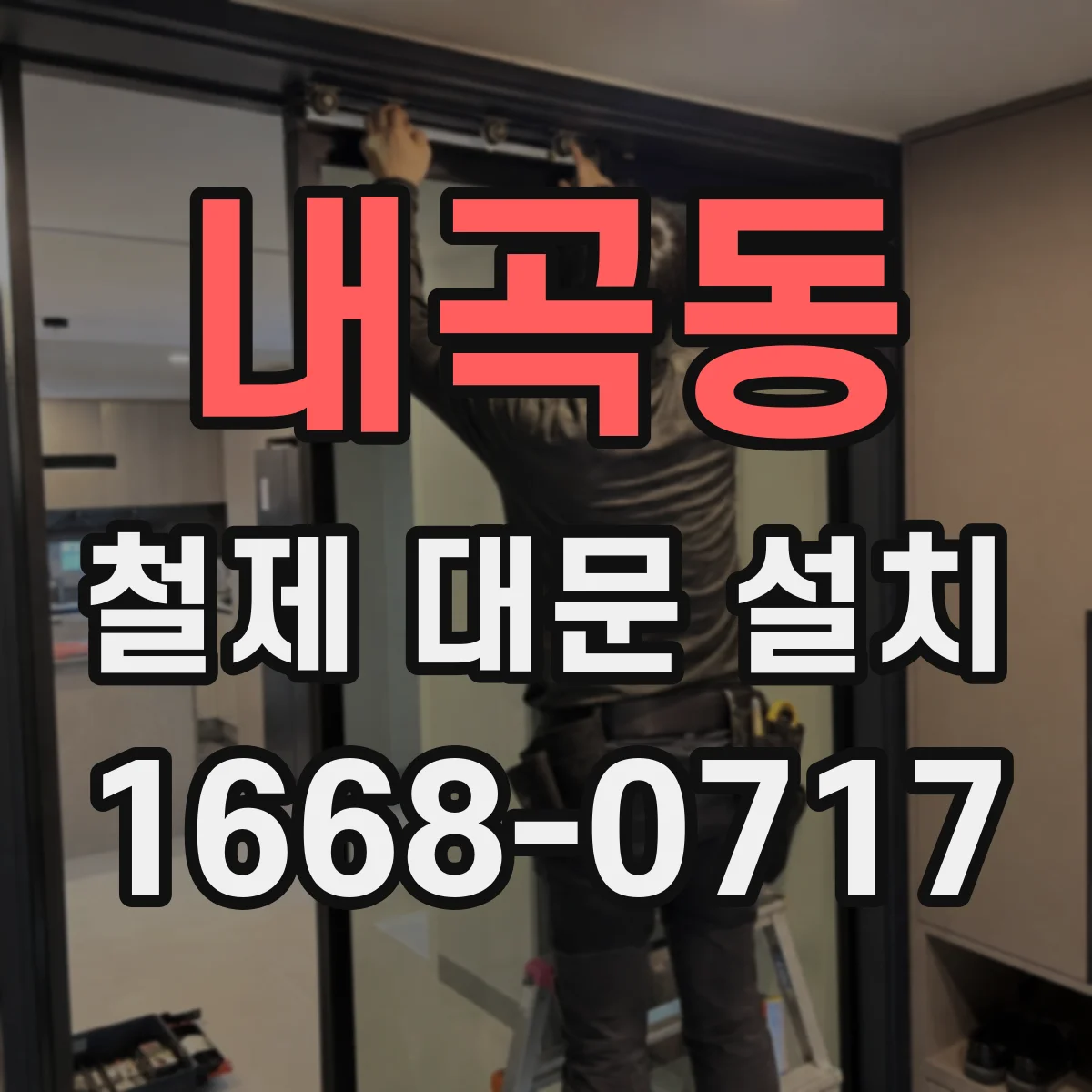 내곡동 철제 대문 설치
