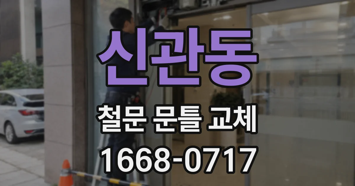신관동 철문 문틀 교체