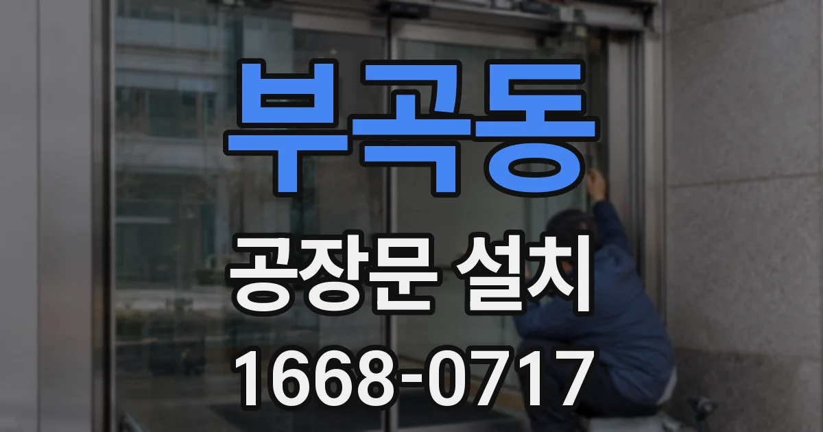부곡동 공장문 설치