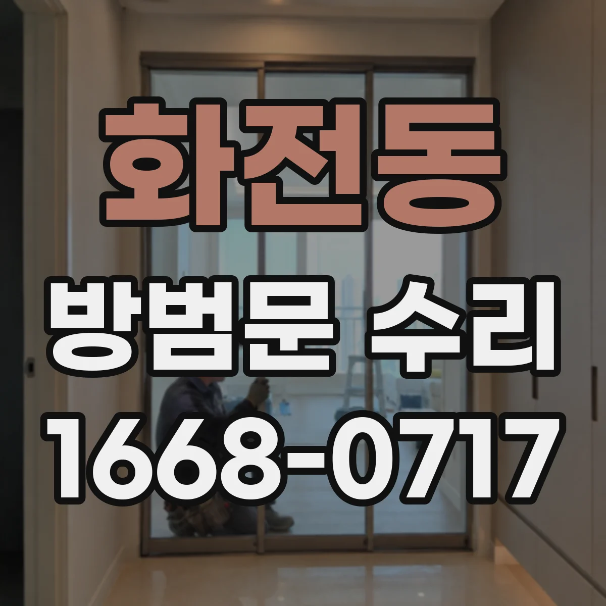 화전동 방범문 수리