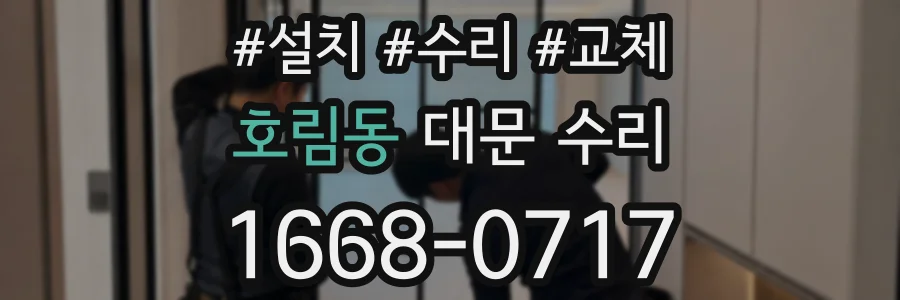 호림동 대문 수리