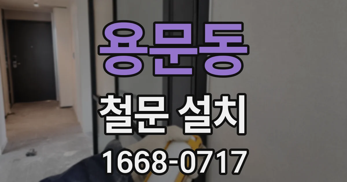 용문동 철문 설치