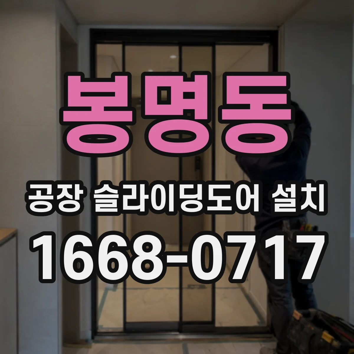 봉명동 공장 슬라이딩도어 설치