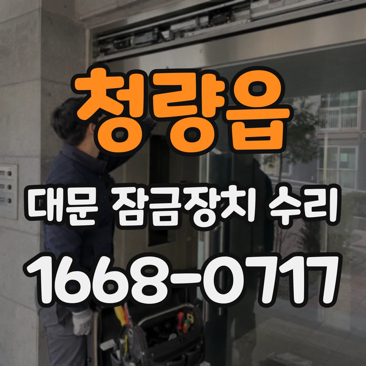 청량읍 대문 잠금장치 수리