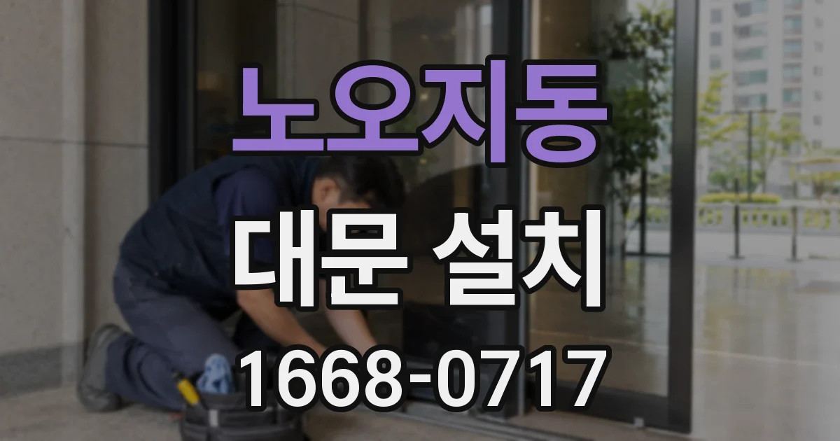 노오지동 대문 설치