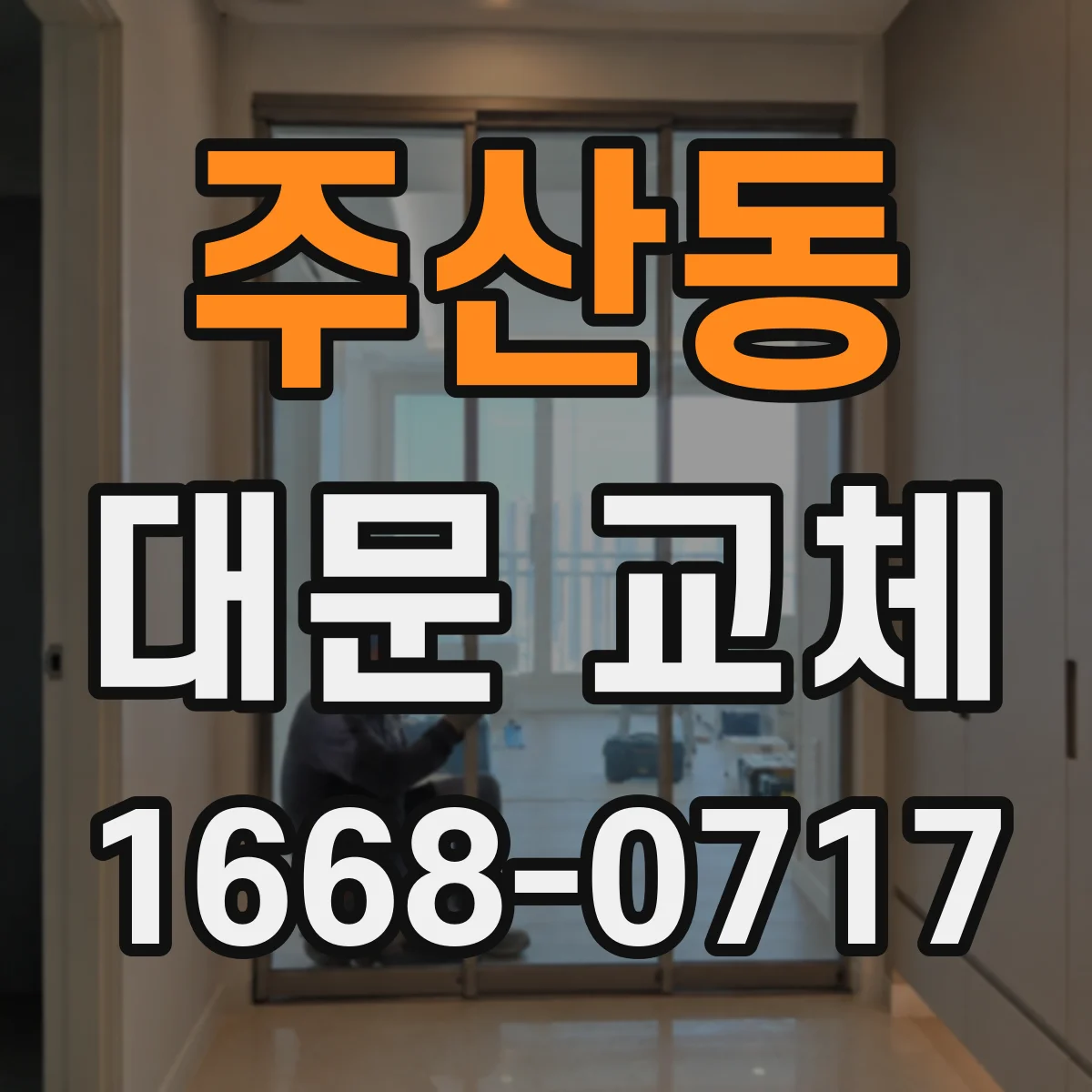 주산동 대문 교체