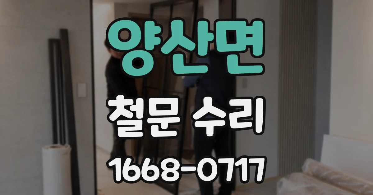 양산면 철문 수리