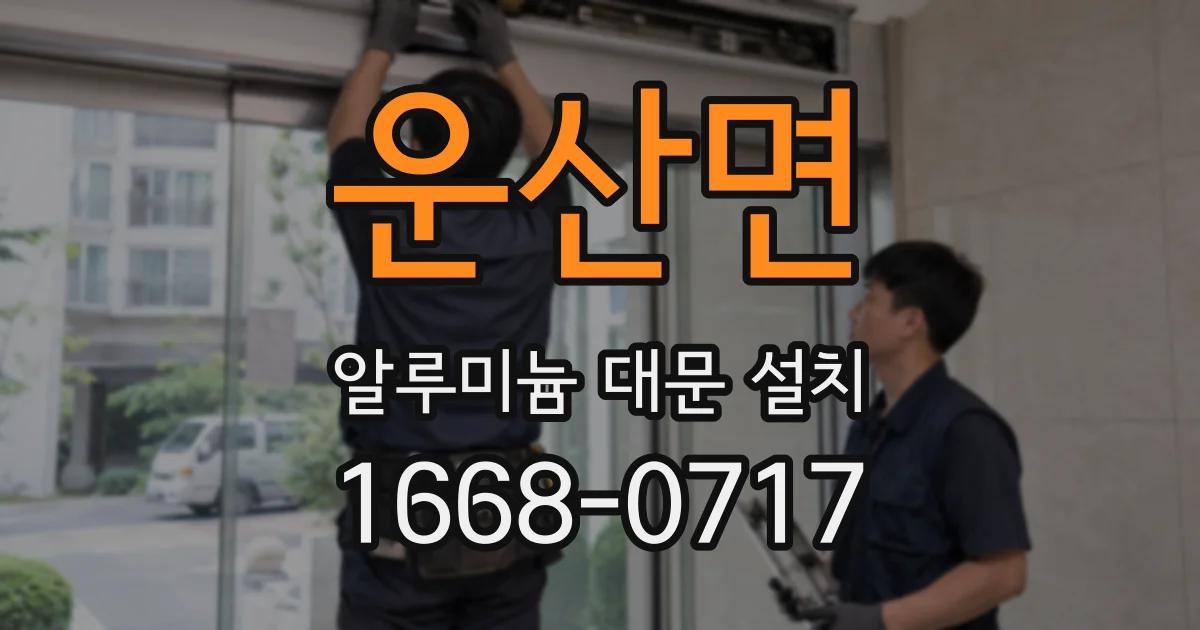 운산면 알루미늄 대문 설치