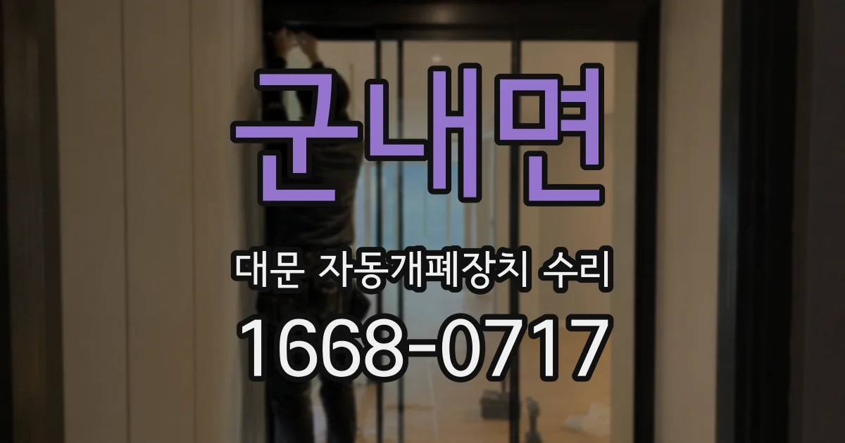군내면 대문 자동개폐장치 수리