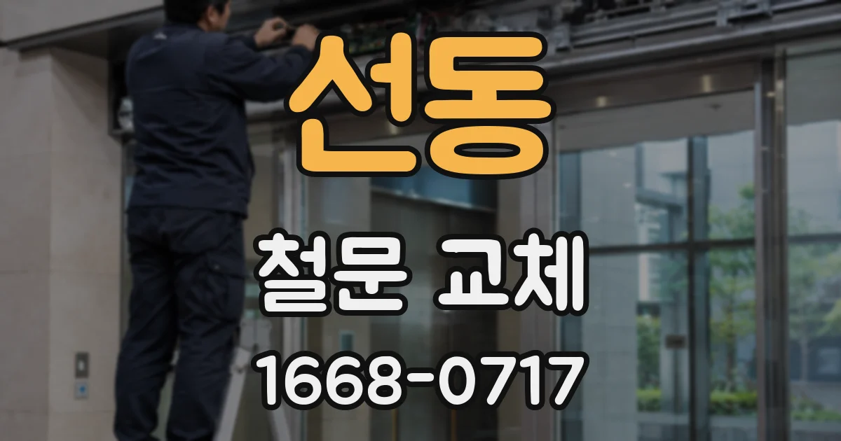 선동 철문 교체