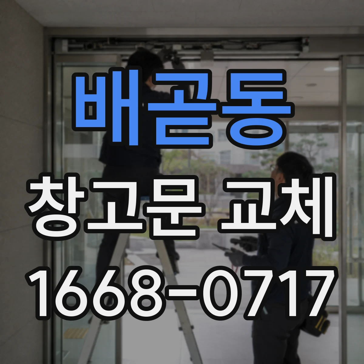 배곧동 창고문 교체