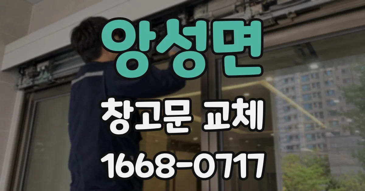 앙성면 창고문 교체