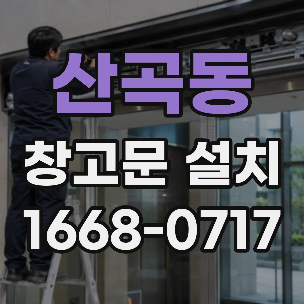 산곡동 창고문 설치