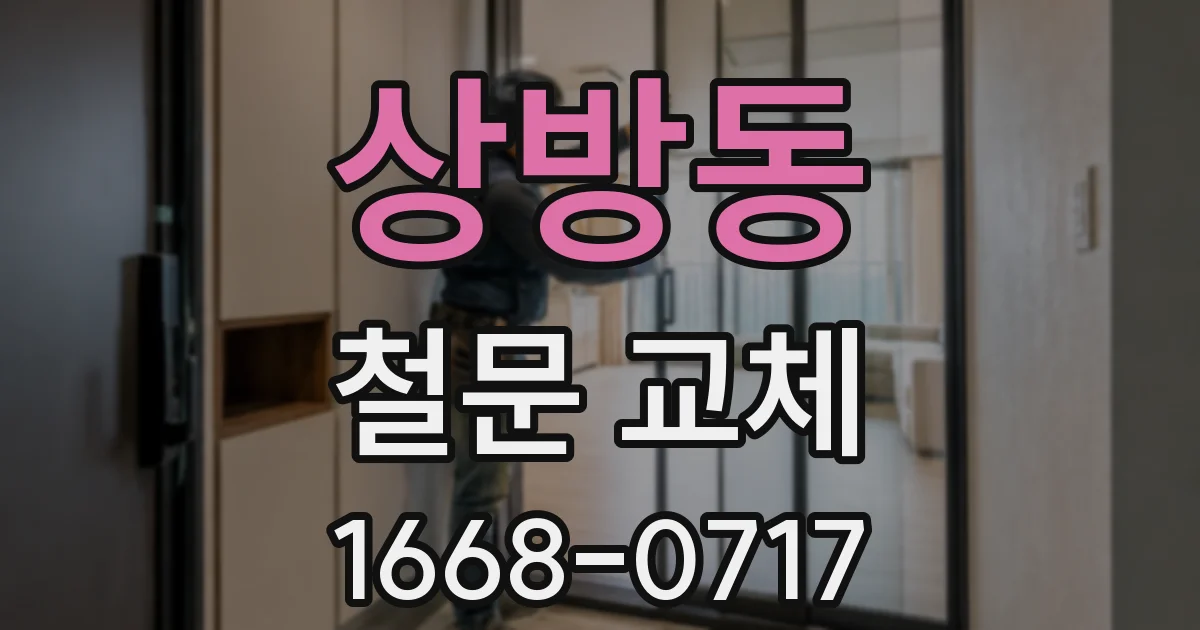 상방동 철문 교체
