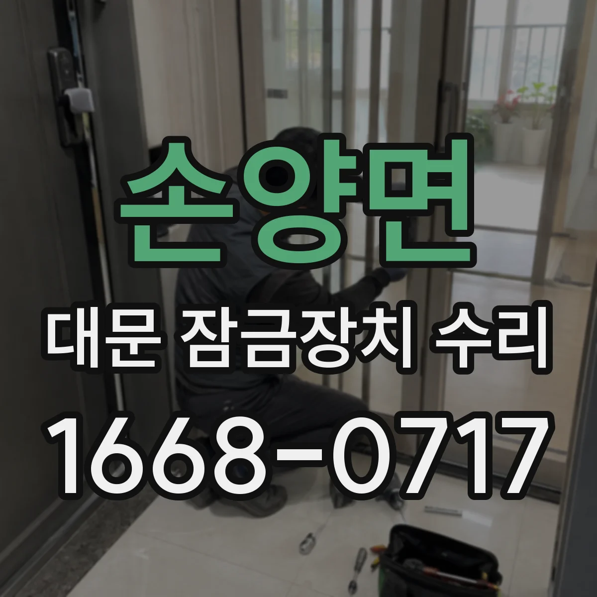 손양면 대문 잠금장치 수리