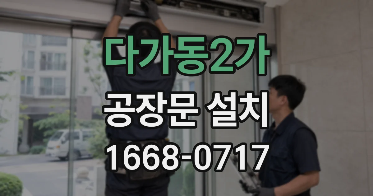 다가동2가 공장문 설치