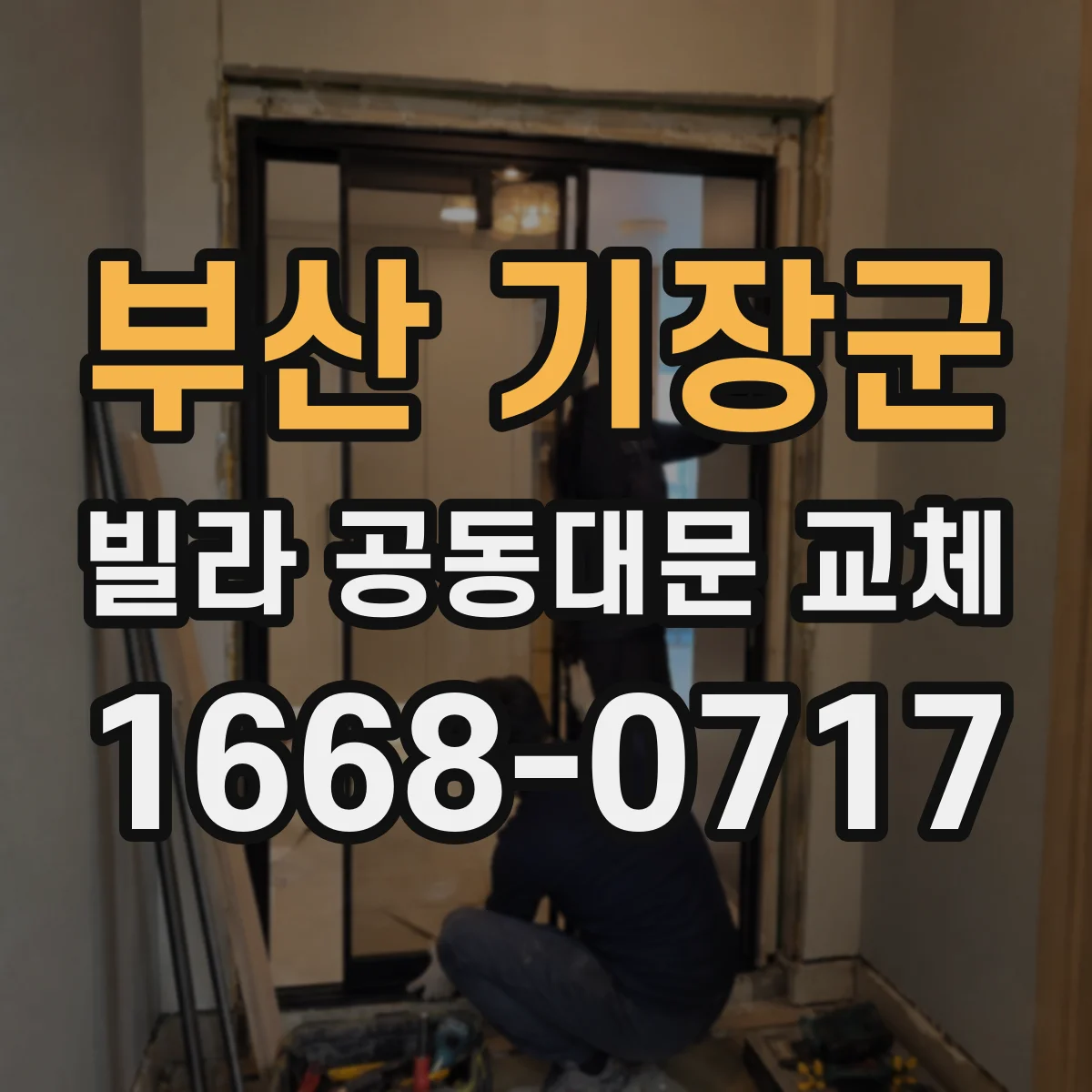 부산 기장군 빌라 공동대문 교체