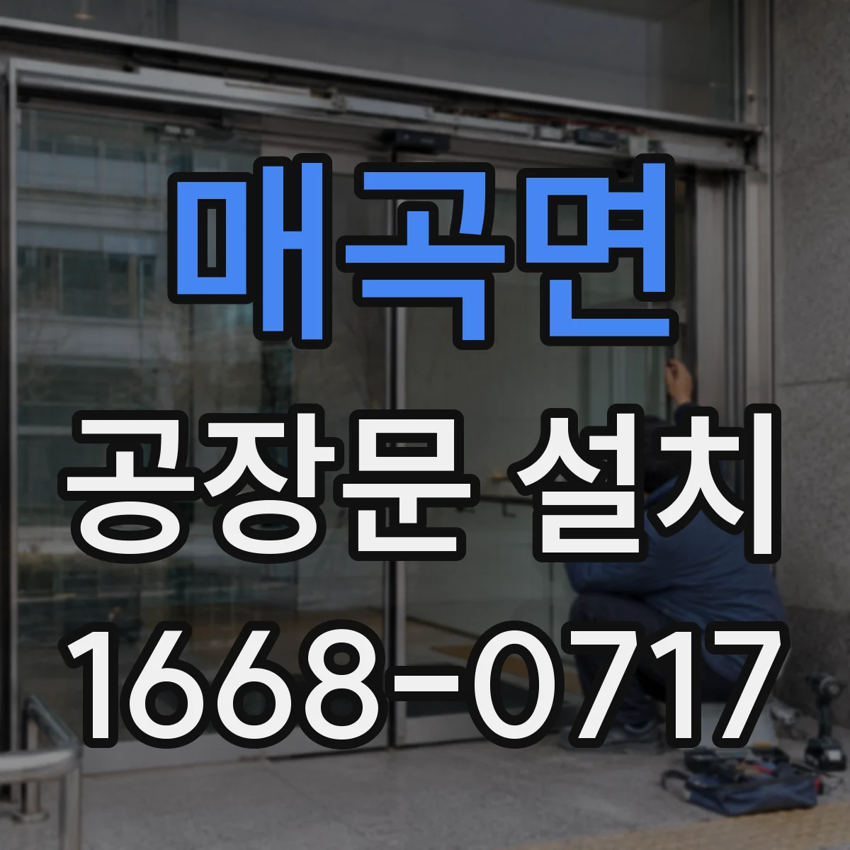 매곡면 공장문 설치