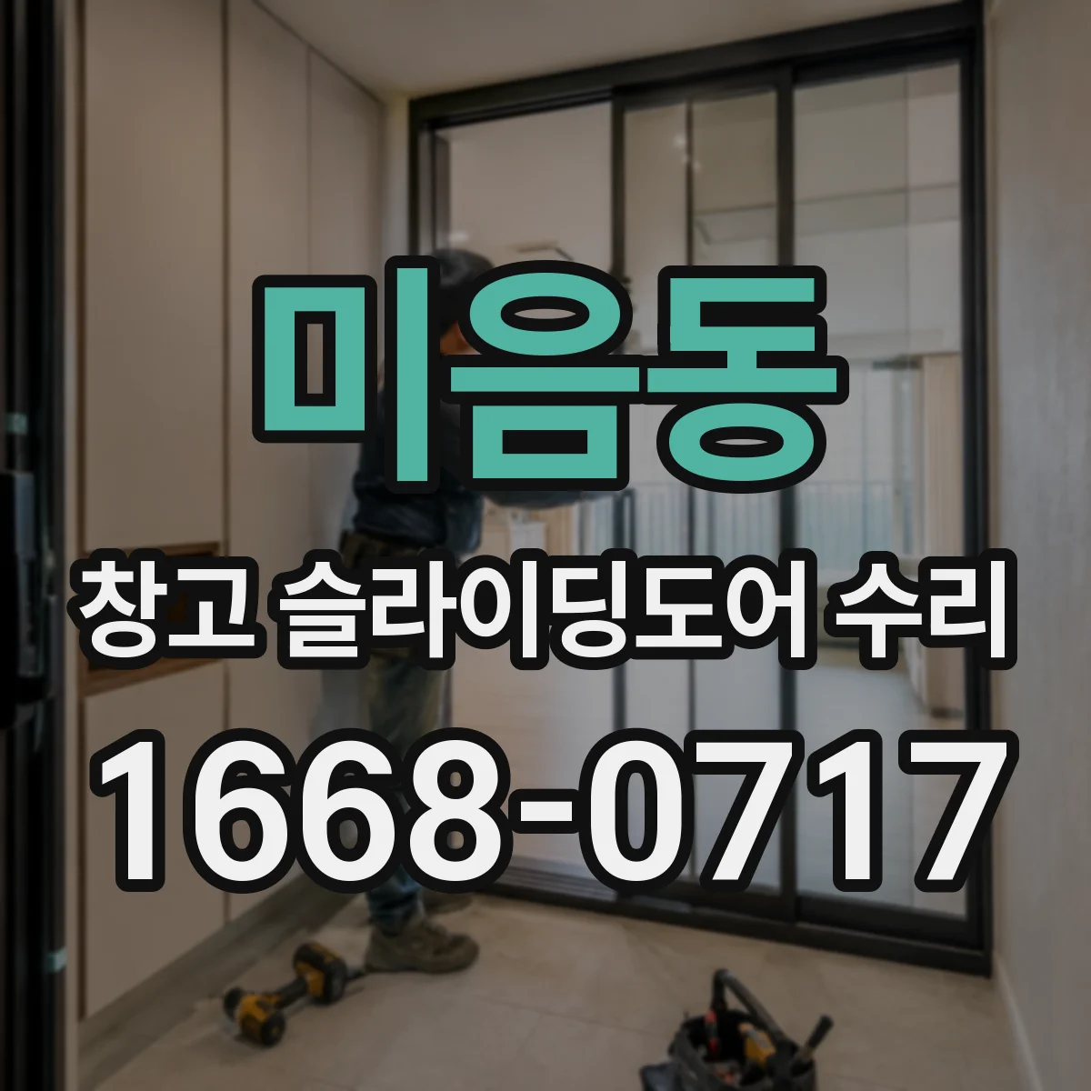 미음동 창고 슬라이딩도어 수리