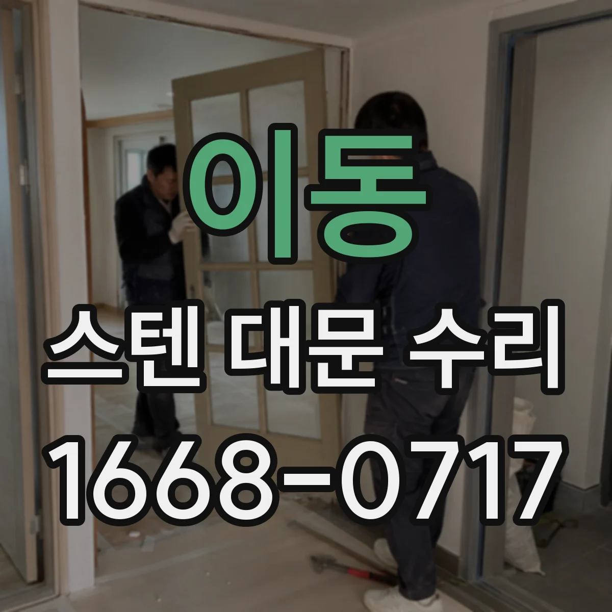 이동 스텐 대문 수리