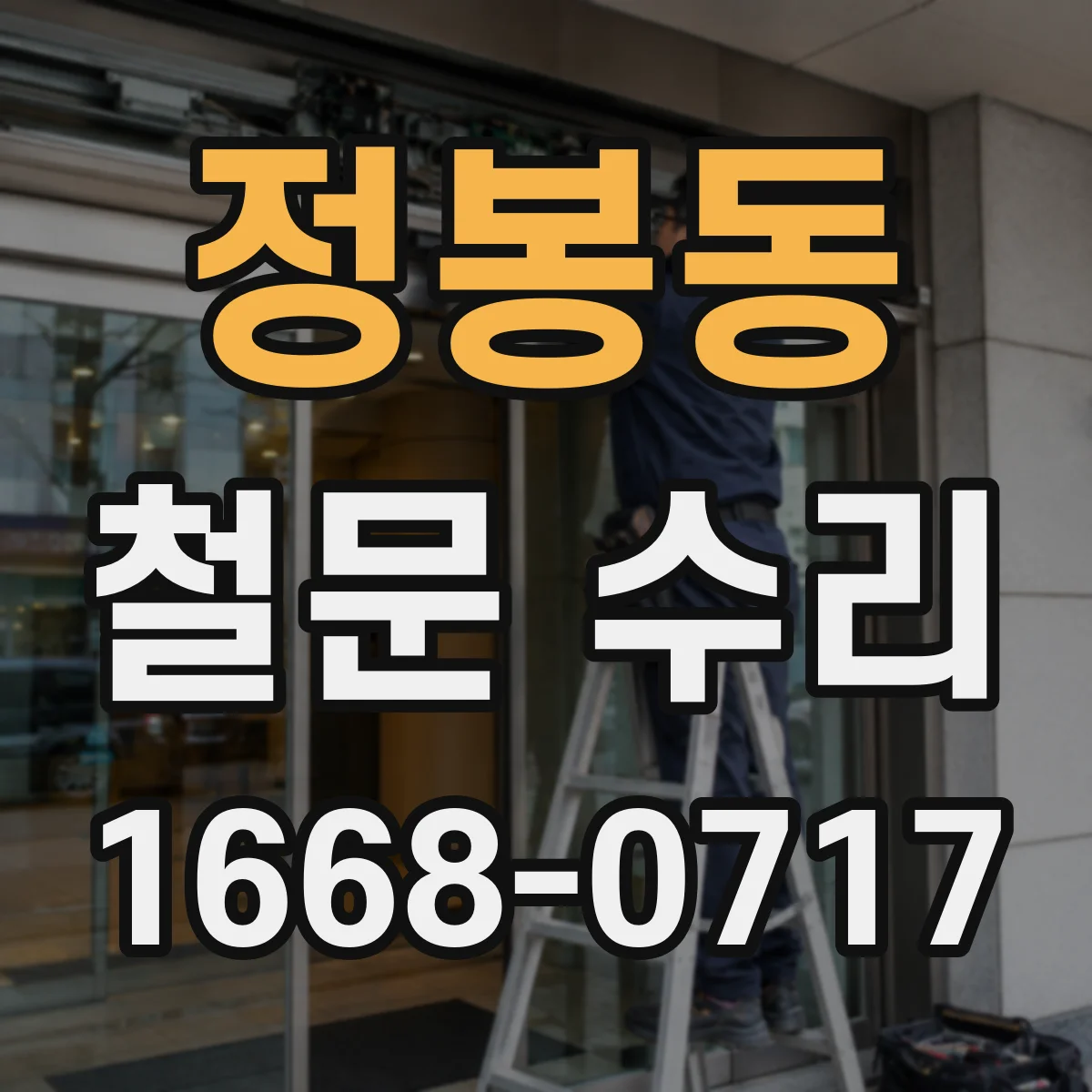 정봉동 철문 수리