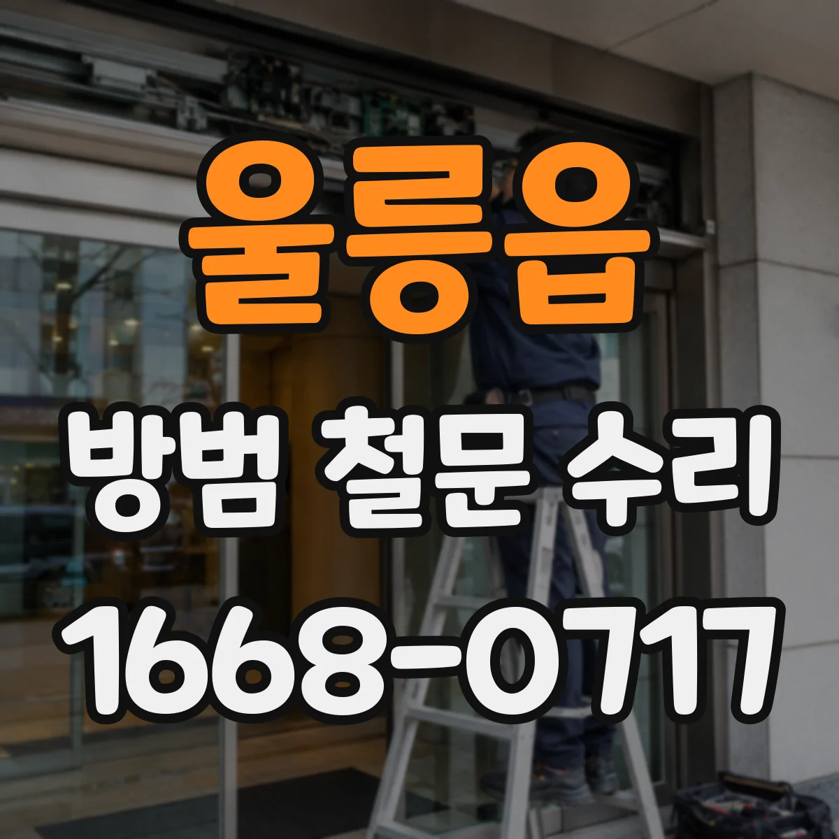 울릉읍 방범 철문 수리