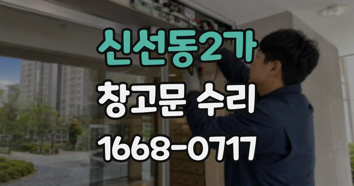 신선동2가 창고문 수리