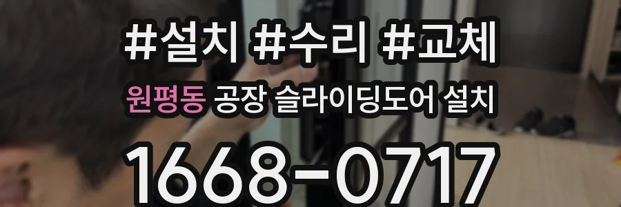 원평동 공장 슬라이딩도어 설치