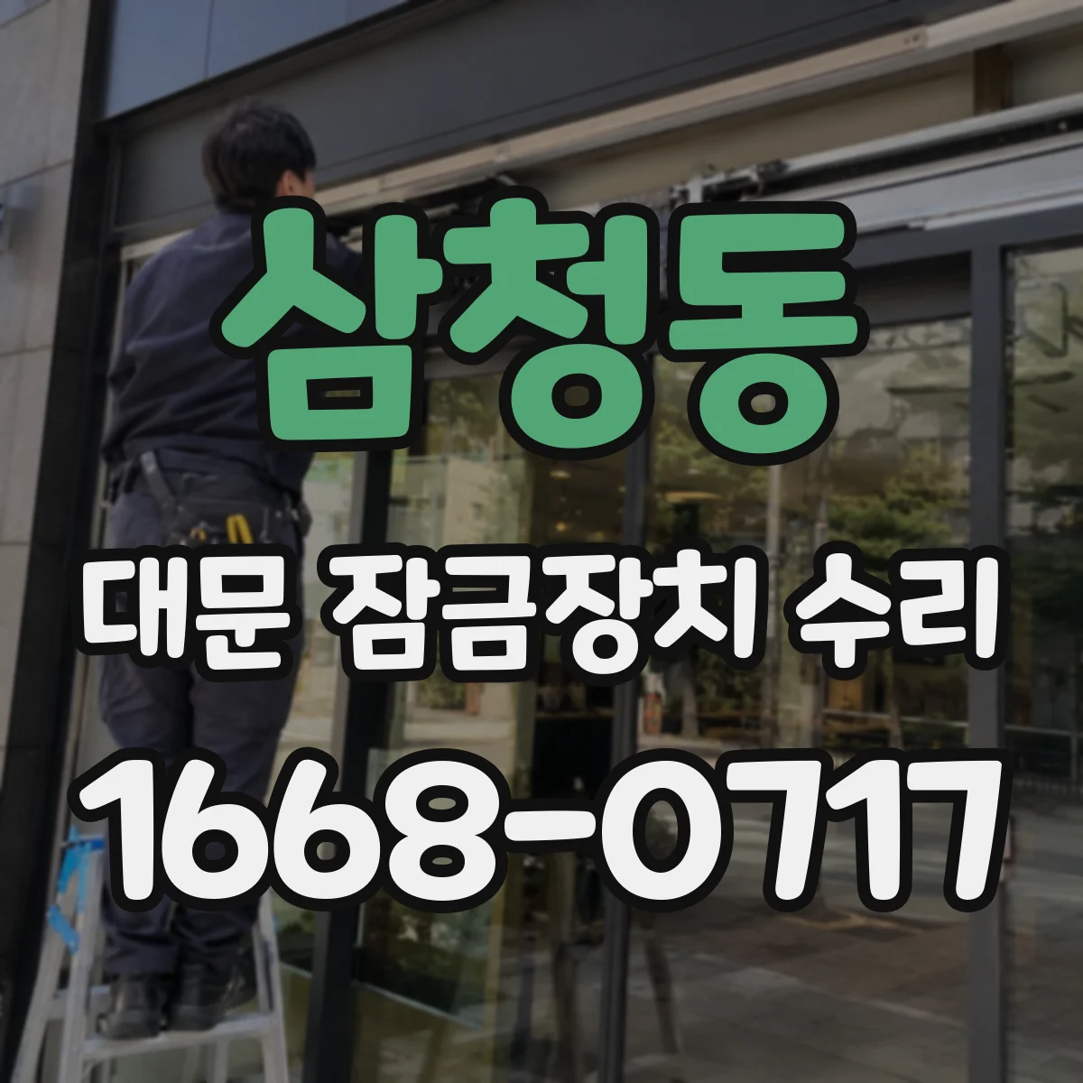삼청동 대문 잠금장치 수리